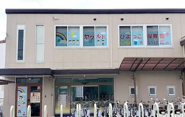 ヤクルトひよっこ保育園池田　近畿中央ヤクルト販売株式会社