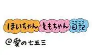 【保育園・保育士】ほいちゃんともちゃんニコニコ日記　第392話『愛の七五三』
