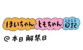 【保育園・保育士】ほいちゃんともちゃんニコニコ日記　第393話『本日解禁日』