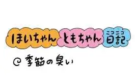 【保育園・保育士】ほいちゃんともちゃんニコニコ日記　第391話『季節の臭い』