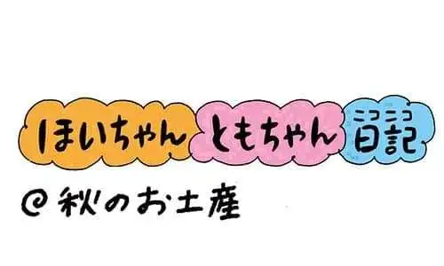 【保育園・保育士】ほいちゃんともちゃんニコニコ日記　第394話『秋のお土産』