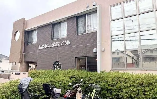 社会福祉法人あゆみ会　幼保連携型小束山認定こども園