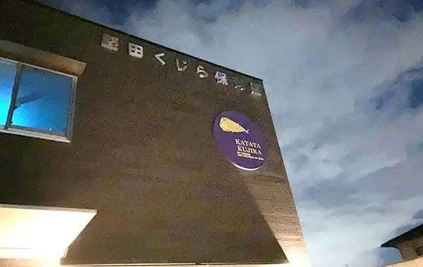 社会福祉法人くじら　堅田くじら保育園