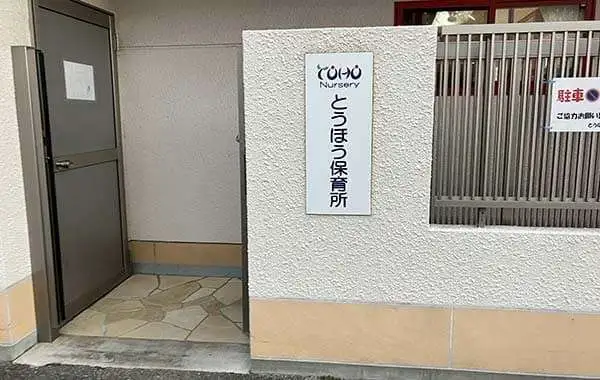 学校法人東邦幼稚園　とうほう保育所