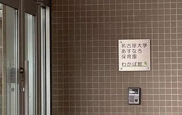 名古屋大学あすなろ保育園
