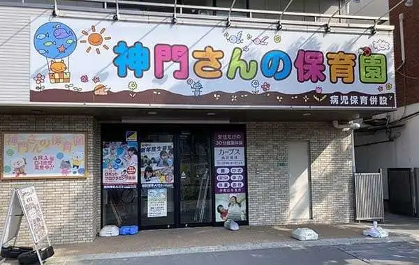 株式会社アーク　神門さんの保育園甲子園