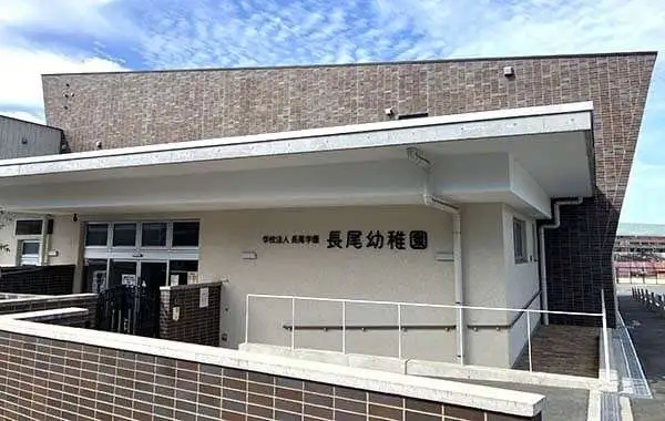 学校法人長尾学園　長尾幼稚園