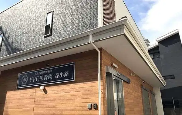 YPC保育園　森小路