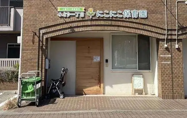 みどり1丁目にこにこ保育園