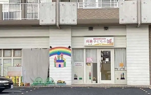 岡喜子どもの城 片平