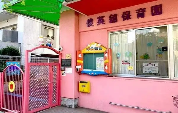 社会福祉法人俊英舘福祉事業会　俊英舘保育園