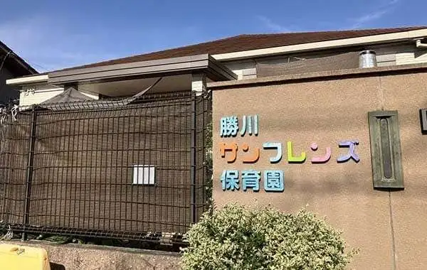 勝川サンフレンズ保育園