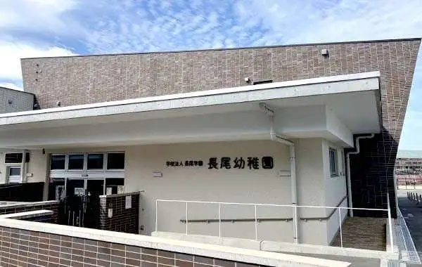 学校法人長尾学園　長尾幼稚園