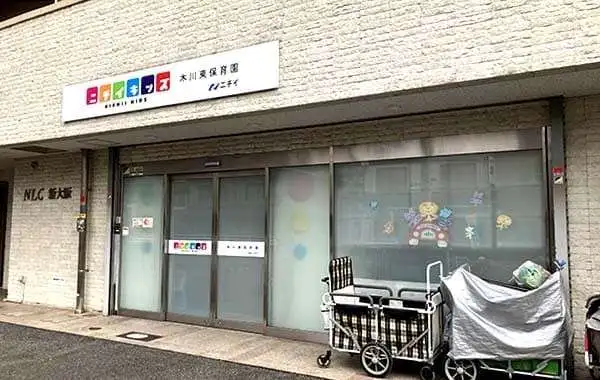 株式会社ニチイ学館　ニチイキッズ木川東保育園