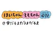 【保育園・保育士】ほいちゃんともちゃんニコニコ日記　第397話『雪だるまだるまだるま』