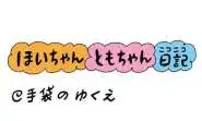 【保育園・保育士】ほいちゃんともちゃんニコニコ日記　第396話『手袋のゆくえ』