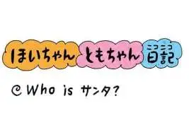 【保育園・保育士】ほいちゃんともちゃんニコニコ日記　第395話『Who is サンタ』