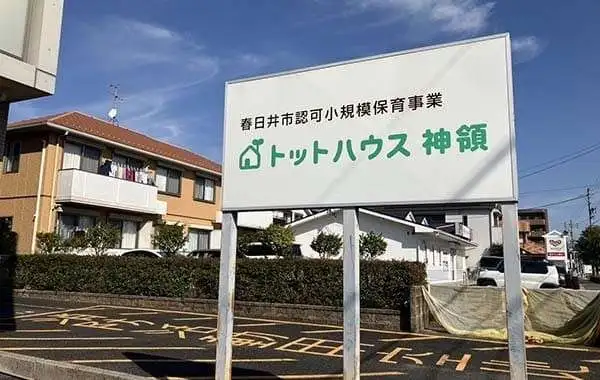 トットハウス神領