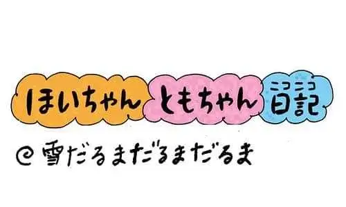 【保育園・保育士】ほいちゃんともちゃんニコニコ日記　第397話『雪だるまだるまだるま』