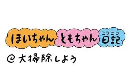 【保育園・保育士】ほいちゃんともちゃんニコニコ日記　第398話『大掃除しよう』