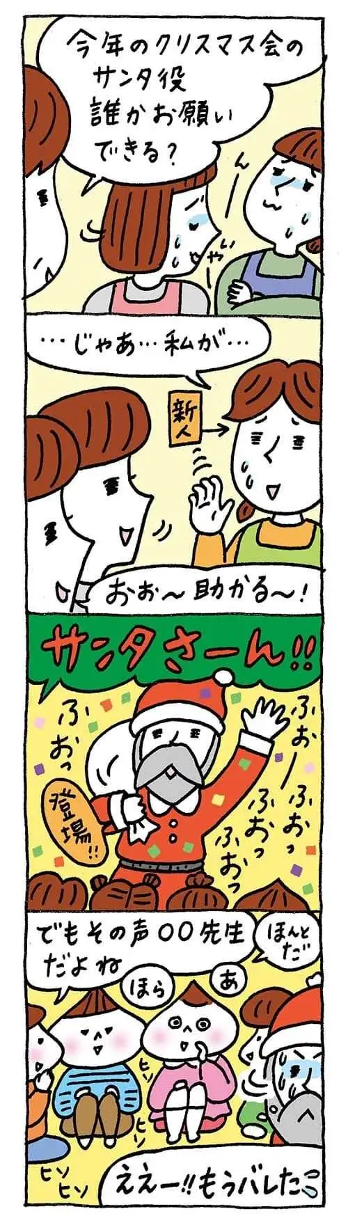 【保育園・保育士】ほいちゃんともちゃんニコニコ日記　第395話『Who is サンタ』