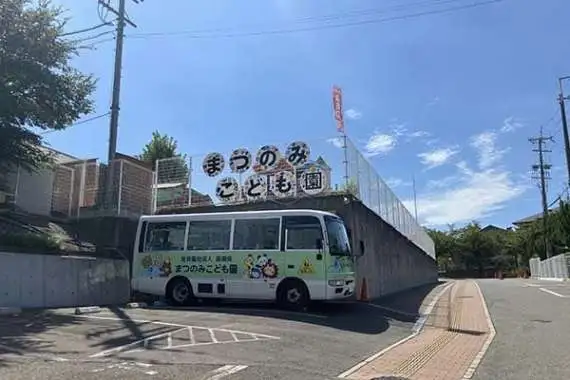 社会福祉法人南湖会　まつのみこども園