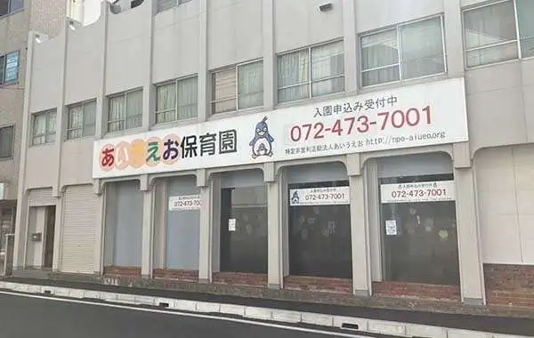 特定非営利活動法人あいうえお　あいうえお　尾崎保育園