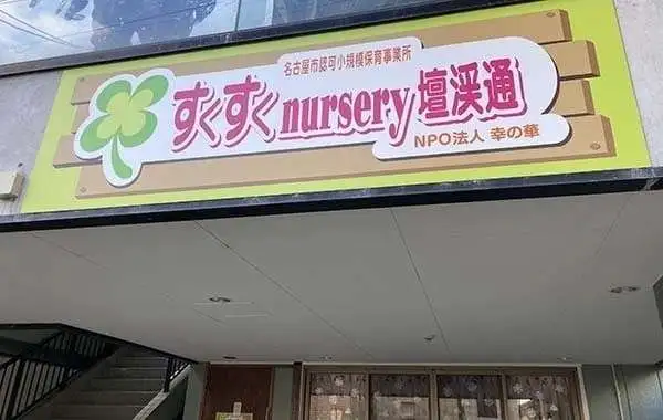 すくすくnursery檀渓通