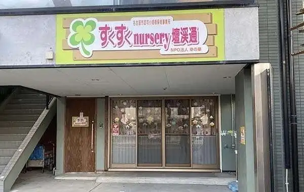 すくすくnursery檀渓通