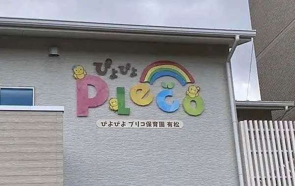 ぴよぴよPleco保育園有松