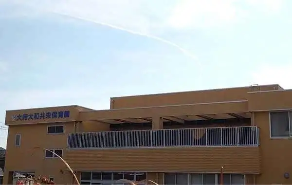 大府大和共栄保育園