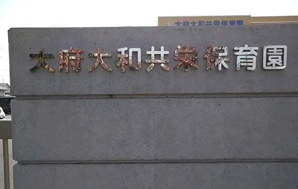 大府大和共栄保育園