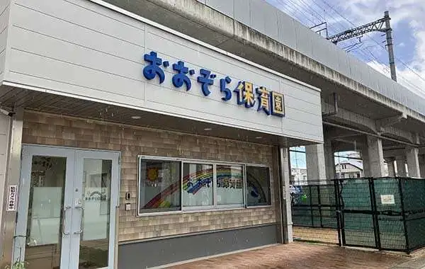 おおぞら保育園　西新町園