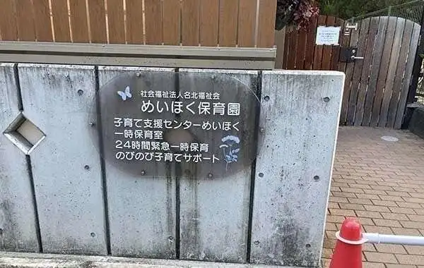 めいほく保育園