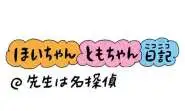 【保育園・保育士】ほいちゃんともちゃんニコニコ日記　第401話『先生は名探偵』