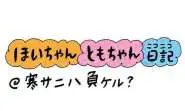 【保育園・保育士】ほいちゃんともちゃんニコニコ日記　第402話『寒サニハ負ケル?』