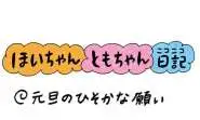 【保育園・保育士】ほいちゃんともちゃんニコニコ日記　第399話『元旦のひそかな願い』
