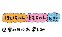 【保育園・保育士】ほいちゃんともちゃんニコニコ日記　第400話『雪の日のお楽しみ』