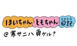 【保育園・保育士】ほいちゃんともちゃんニコニコ日記　第402話『寒サニハ負ケル?』