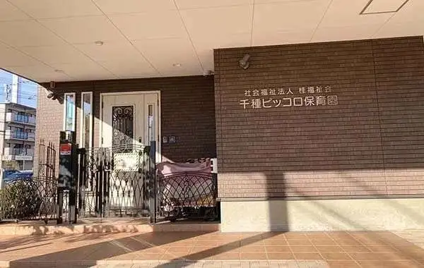 千種ピッコロ保育園