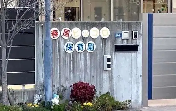 春風ピッコロ保育園