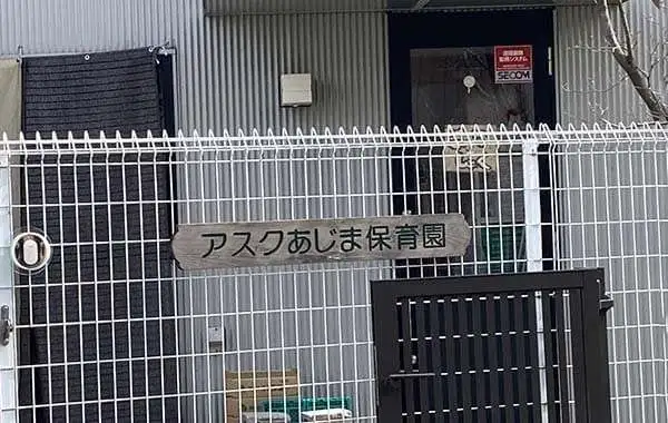 アスクあじま保育園