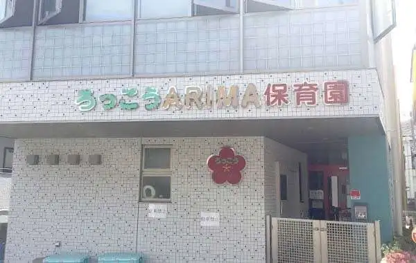 社会福祉法人有馬福祉会　ろっこうARIMA保育園