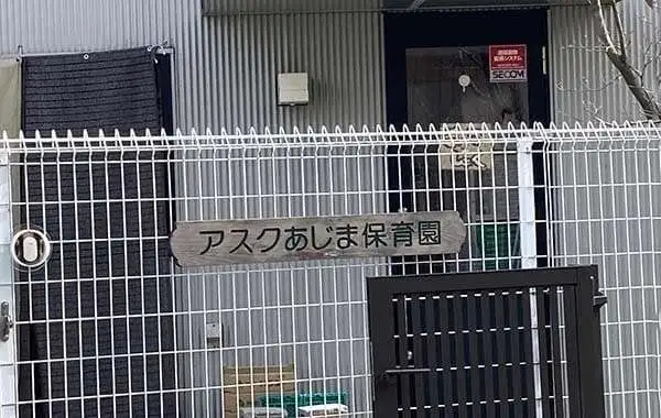 アスクあじま保育園