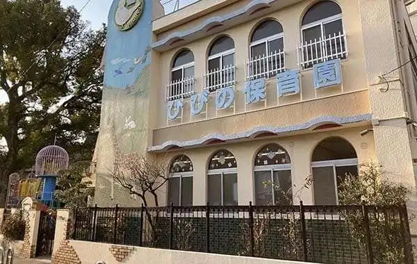 認定こども園　日比野保育園