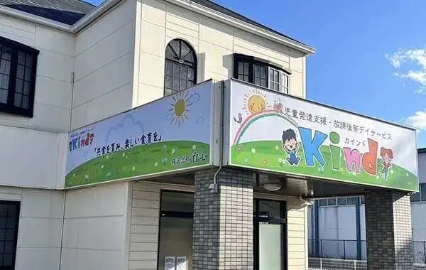 児童発達支援・放課後等デイサービス Kind