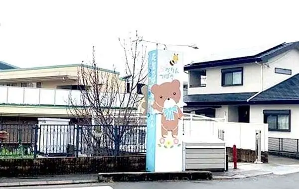 社会福祉法人博光福祉会　花梨つばさ保育園