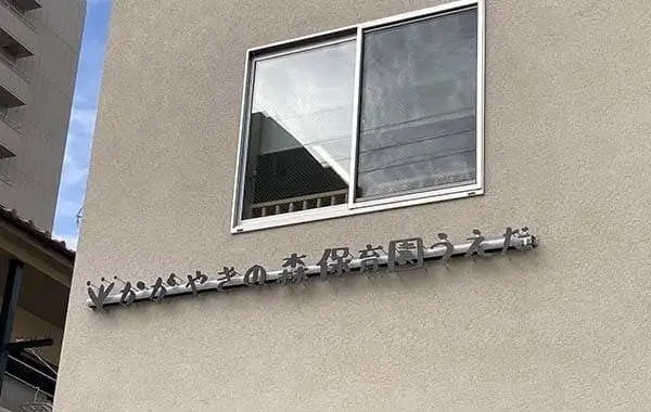 かがやきの森保育園うえだ