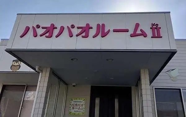 パオパオルームⅡ