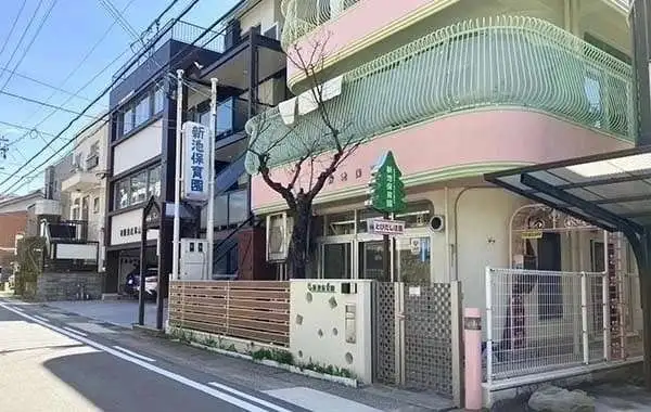新池保育園